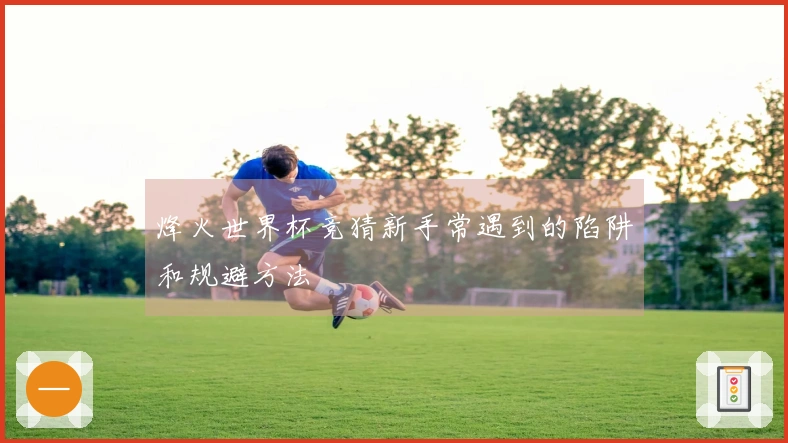 烽火世界杯竞猜新手常遇到的陷阱和规避方法