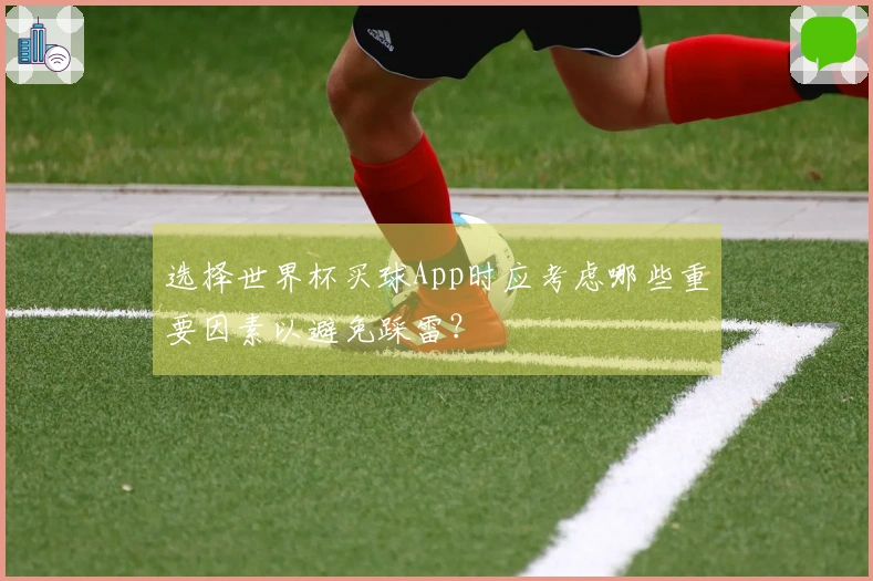 选择世界杯买球App时应考虑哪些重要因素以避免踩雷？