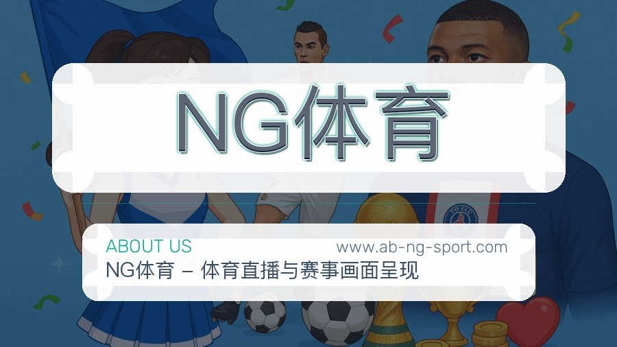 NG体育 体育赛事与数据服务平台